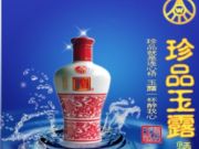 五粮液珍品玉露酒绍兴分公司