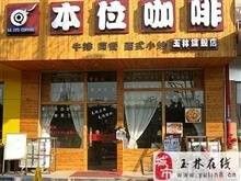 本位咖啡(广场东店)