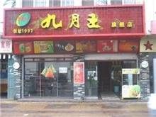 九月王