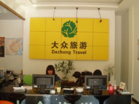 嵊州市大众旅行社有限公司