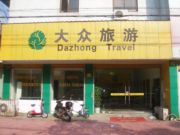 嵊州市大众旅行社有限公司