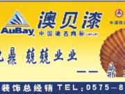 上虞市鼎业建筑装饰工程有限公司