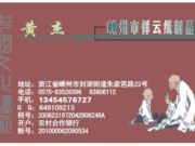 嵊州市祥云印刷有限公司