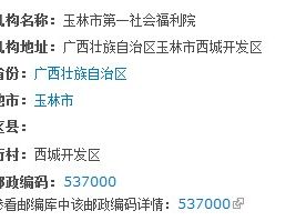 玉林市第一社会福利院