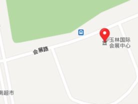 玉林国际会展中心