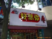 诸暨市海政干果副食品店