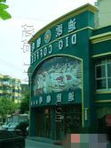 迪欧咖啡(袁山大道店)