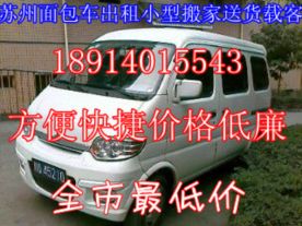 苏州小型长途短途面包车出租个人 搬家送货