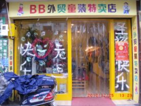 B&B外贸童装特卖店