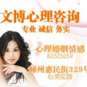嵊州市文博心理咨询培训中心