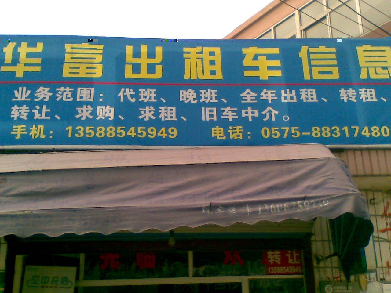 绍兴华富出租车信息