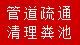 袍江管道疏通清理化粪池、