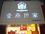 绍兴金燕世家贸易有限公司
