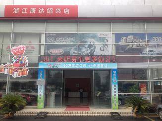 浙江康达汽车工贸有限公司绍兴分公司