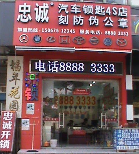 忠诚汽车锁匙4S店