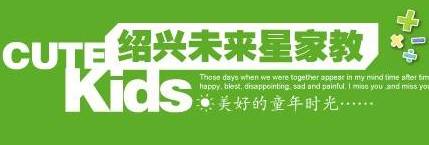 绍兴未来星家教咨询服务中心