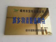 嵊州市极速跨越物流中心