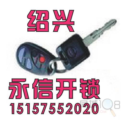 绍兴永信开锁服务部