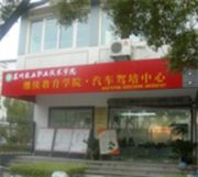 苏州农职驾校