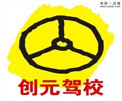 苏州创元驾校