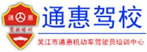 吴江通惠驾校
