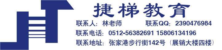 张家港捷梯培训学校张家港韩语培训学校