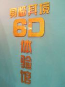 天地任翔6D浙江总代理