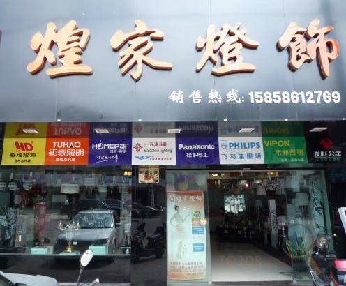 温岭煌家灯饰专卖店