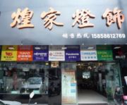 温岭煌家灯饰专卖店