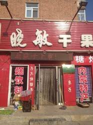 晓敏干果