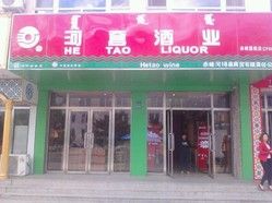 河套酒业全宁街店