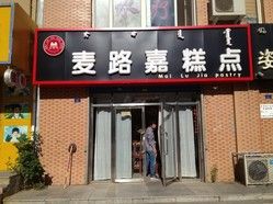 麦路嘉蛋糕店