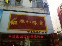 祥和珠宝