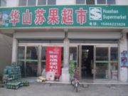 华山苏果超市