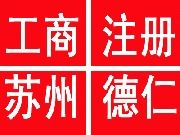 苏州注册公司首选德仁，代理记账，商标注册