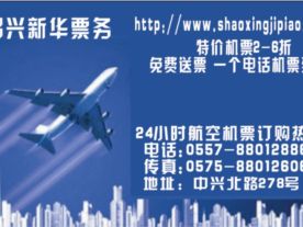 绍兴航空机票咨询柯桥航空机票咨询