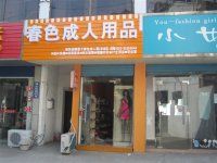 宜兴性保健品店