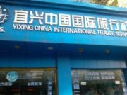 中国国际旅行社外宾接待部
