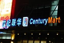 世纪联华超市(太隔西路店)