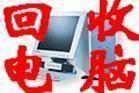 吴江二手电脑回收吴江二手设备回收旧电脑回