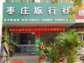枣庄旅行社
