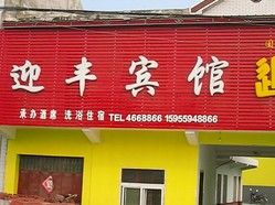 迎丰宾馆