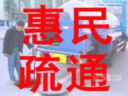 上虞惠民管道疏通,抽粪车清理化粪池,高压