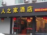 武夷山茶人之家酒店