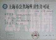上海公共场所为所检测 卫生许可证办理中心