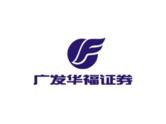 广发华福证券