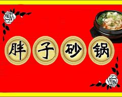 胖子砂锅店