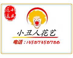 小丑人花艺