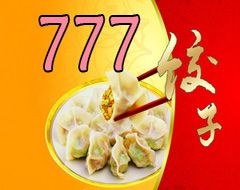777饺子馆