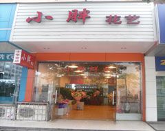 小胖鲜花